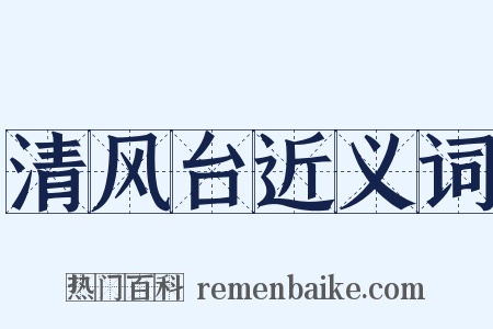 清风台近义词是什么意思的图片